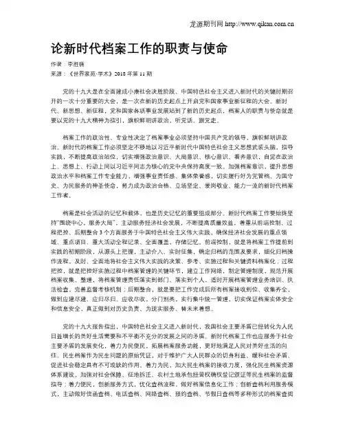 论新时代档案工作的职责与使命