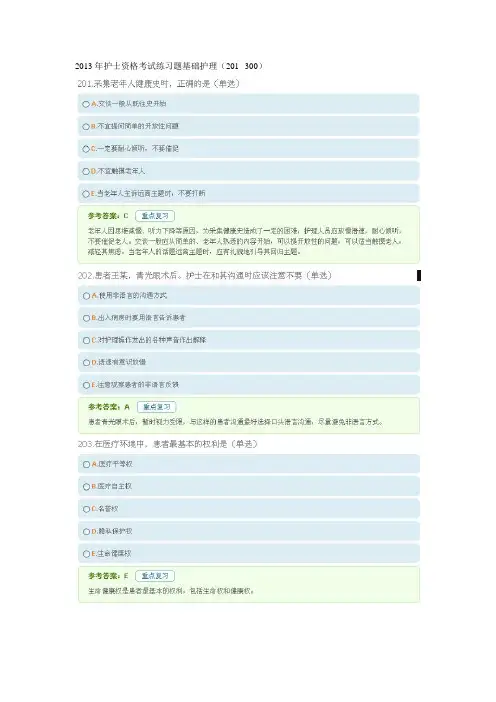 2013年护士执业考试基础护理资料(201-300)