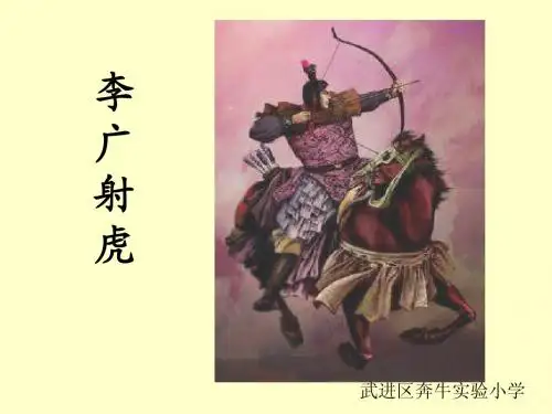 8、李广射虎(1)