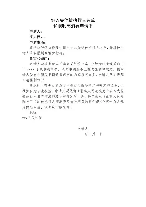 纳入失信被执行人名单和限制高消费申请书(模版)