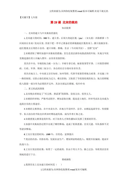 【七年级】七年级历史下册第28课北宋的统治学案岳麓版