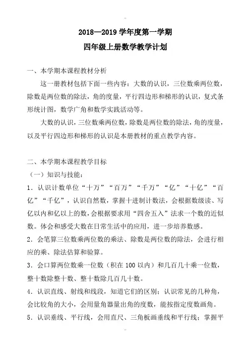 最新人教版四年级上册数学教学计划(2018—2019学年度第一学期)