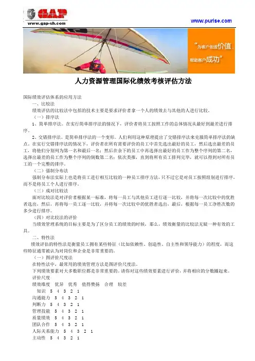 人力资源管理国际化绩效考核评估方法