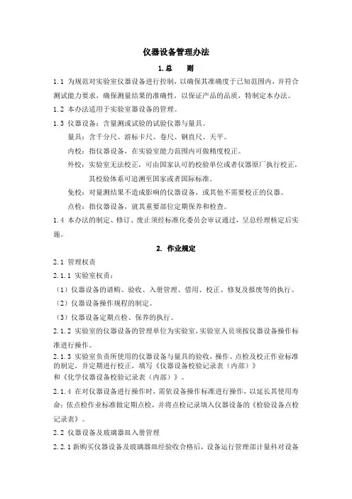 仪器设备管理办法