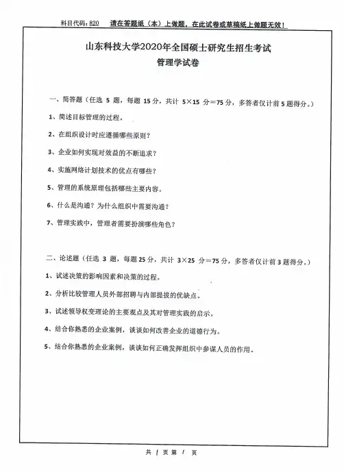 山东科技大学2020年《820管理学》考研专业课真题试卷