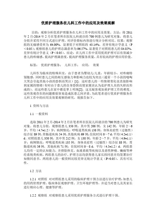 优质护理服务在儿科工作中的应用及效果观察