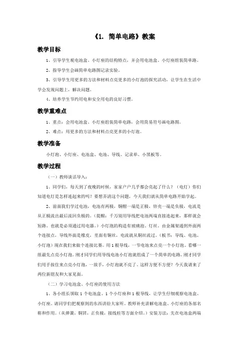 苏教版科学五年级上册 第三单元《1. 简单电路》教案1