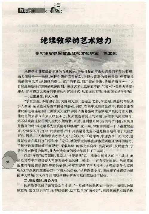 地理教学的艺术魅力