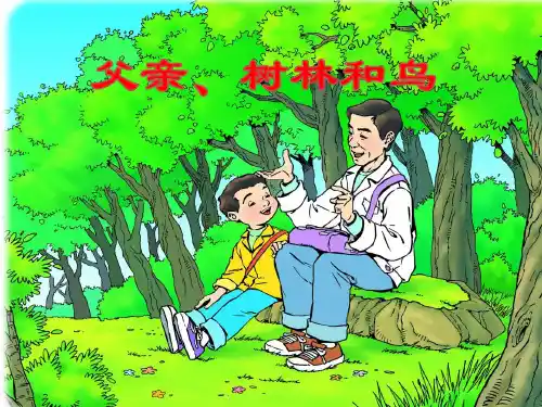 (部编)人教版小学语文三年级上册《 22 父亲、树林和鸟》 名师教学课件_0