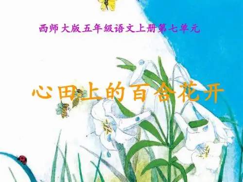 西师大版小学语文五年级上册《心田上的百合花》课件