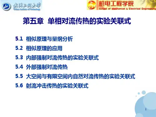 5 单相对流传热的实验关联式解析