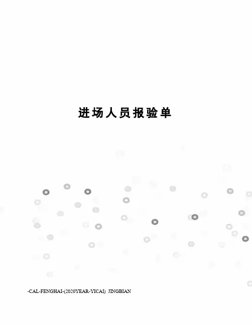 进场人员报验单