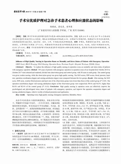 手术室优质护理对急诊手术患者心理和应激状态的影响