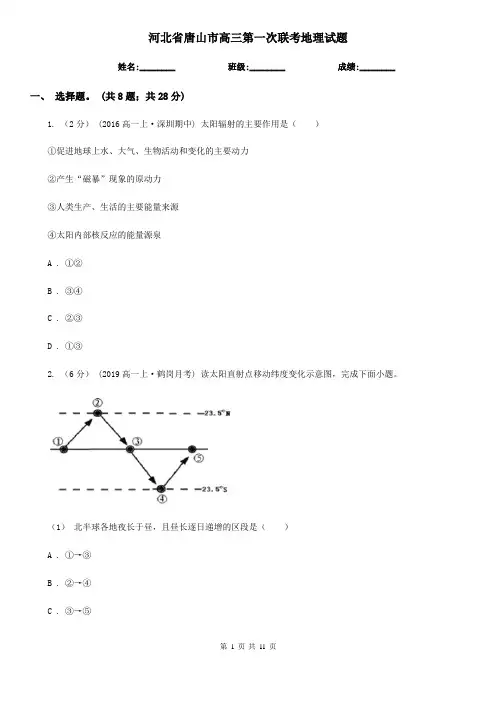 河北省唐山市高三第一次联考地理试题