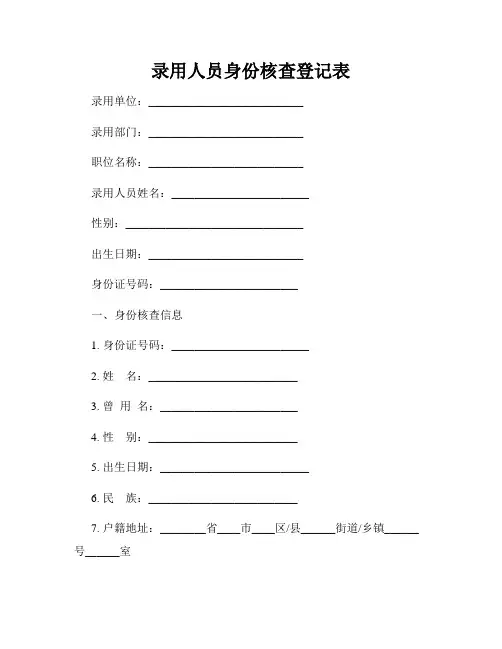 录用人员身份核查登记表