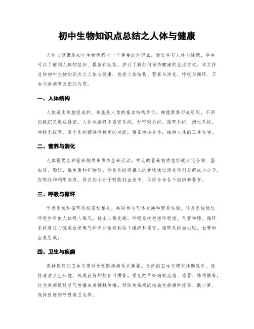 初中生物知识点总结之人体与健康