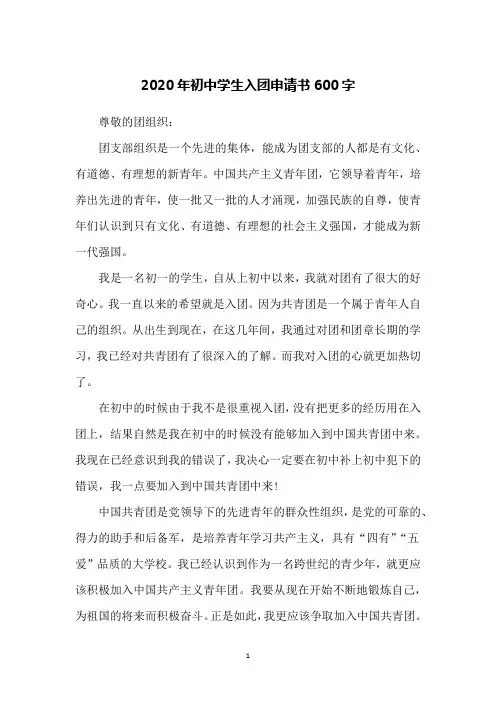 2020年初中学生入团申请书600字