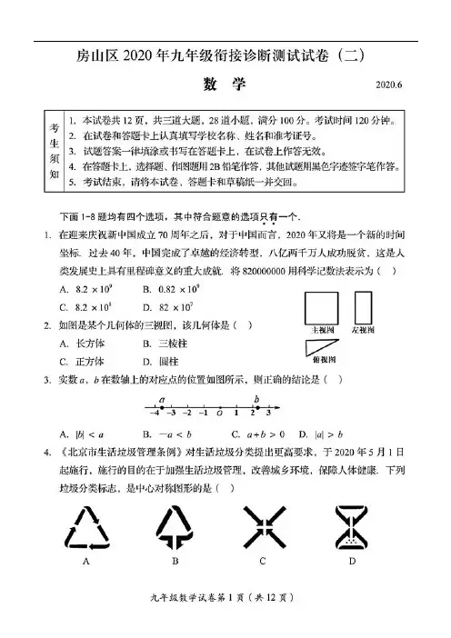 2020年北京市房山区初三二模数学试卷(含答案和解析)