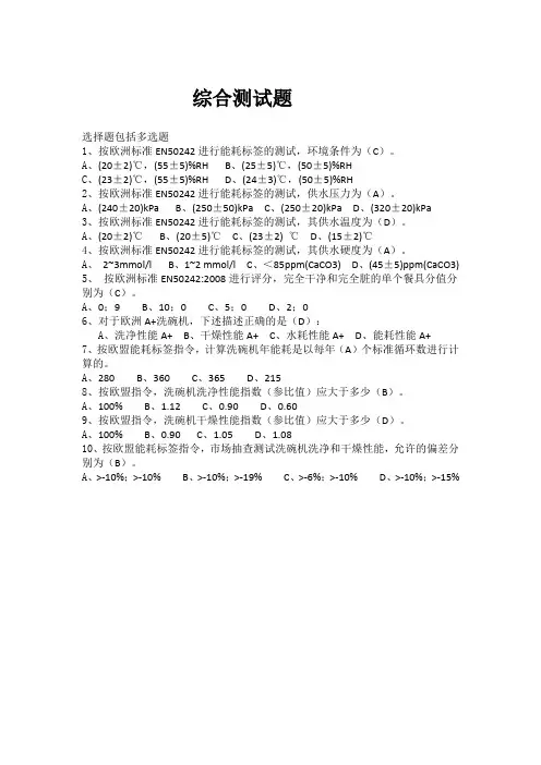 洗碗机综合测试题及答案选择题