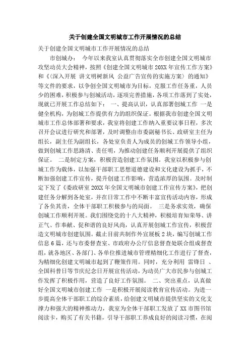 关于创建全国文明城市工作开展情况的总结(精简篇)