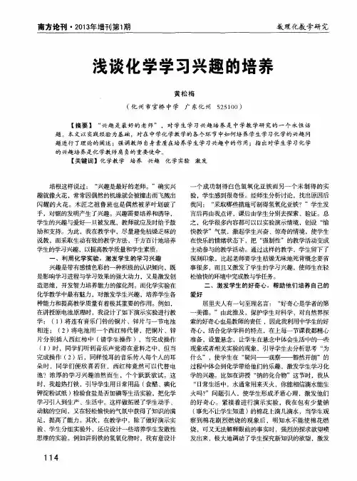 浅谈化学学习兴趣的培养