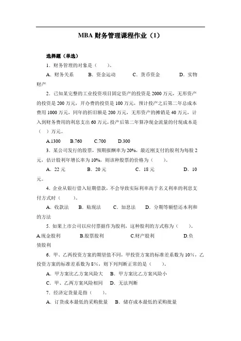 MBA财务管理作业