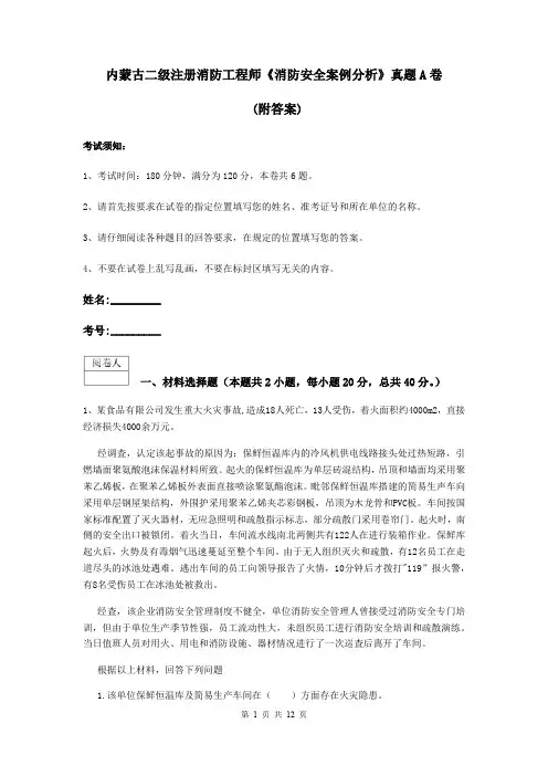 内蒙古二级注册消防工程师《消防安全案例分析》真题A卷 (附答案)