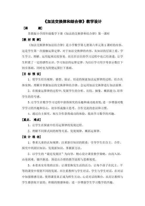 苏教版四年级数学下册《加法交换律和结合律》教学设计