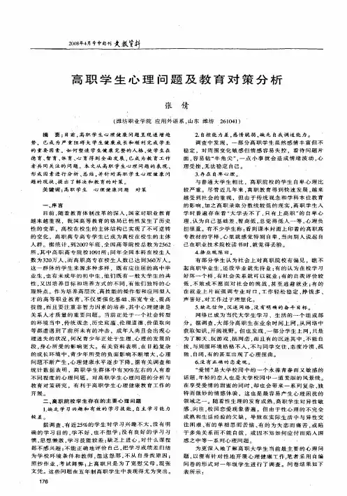 高职学生心理问题及教育对策分析