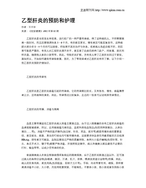 乙型肝炎的预防和护理
