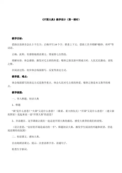 《开国大典》教学设计(第一课时)