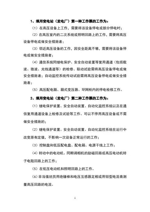 各种工作票的使用范围
