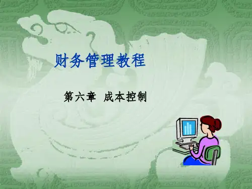 财务管理教程(江景)第六章+成本控制ppt课件