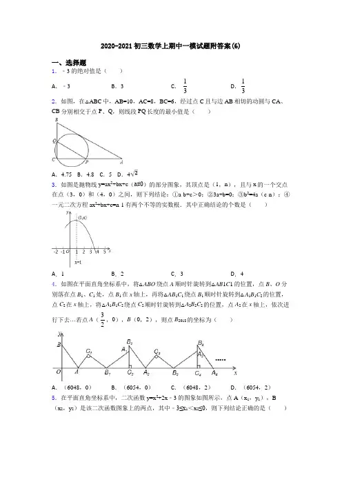 2020-2021初三数学上期中一模试题附答案(6)