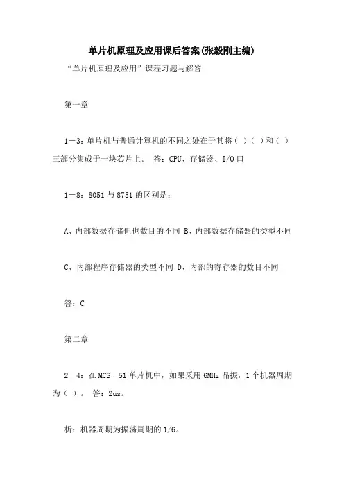 单片机原理及应用课后答案(张毅刚主编)