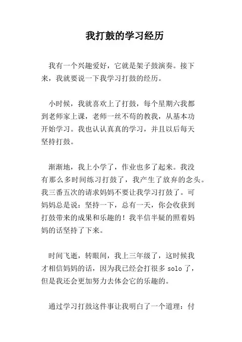 我打鼓的学习经历