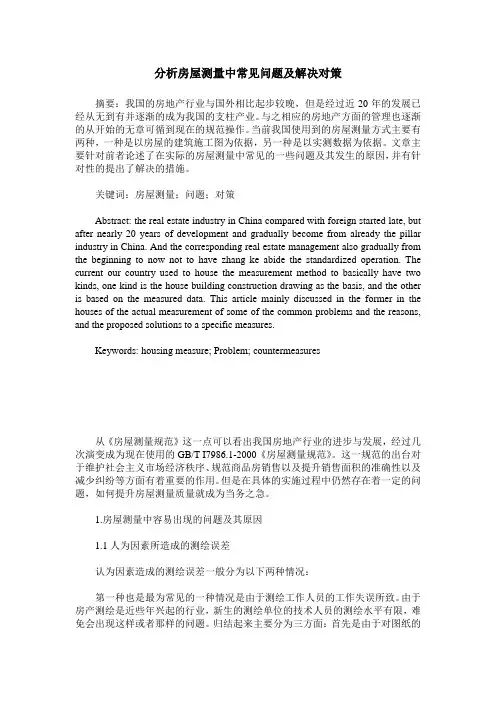 分析房屋测量中常见问题及解决对策