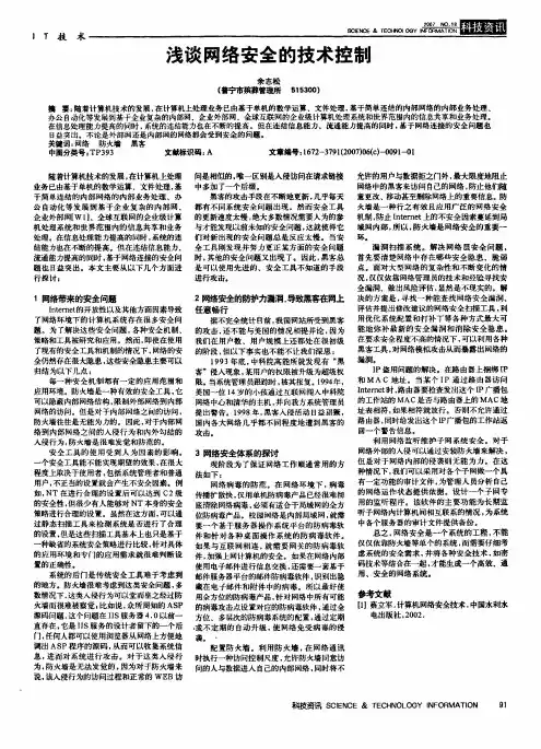 浅谈网络安全的技术控制