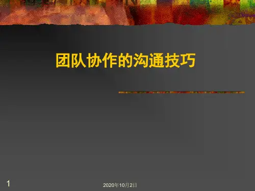 团队协作与沟通技巧PPT课件