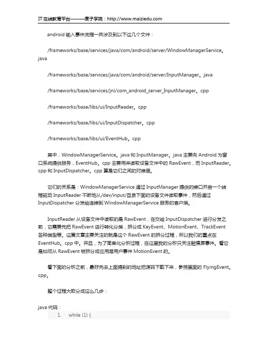 麦子学院Android开发教程输入事件流程分析