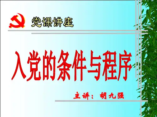 党课--入党条件和程序