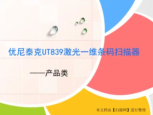 优尼泰克UT839激光一维条码扫描器