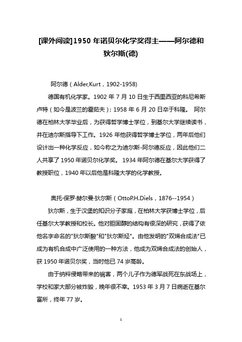 [课外阅读]1950年诺贝尔化学奖得主——阿尔德和狄尔斯(德)