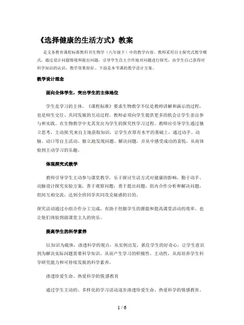 《选择健康的生活方式》教案