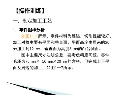 中职教育-加工中心操作项目训练教程：项目一 加工垂直面、阶梯面训练(二).ppt