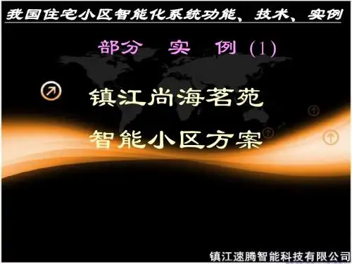 镇江速腾科技-尚海名苑PPT
