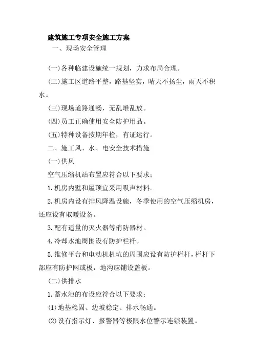 建筑施工专项安全施工方案