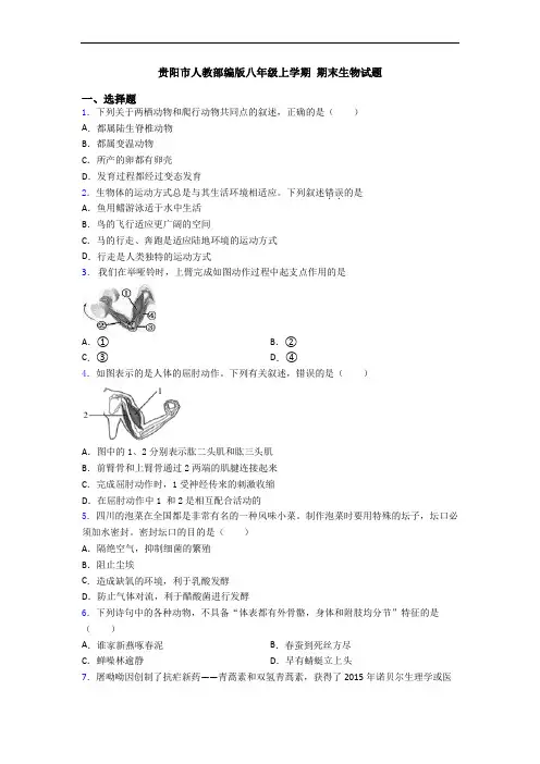 贵阳市人教部编版八年级上学期 期末生物试题
