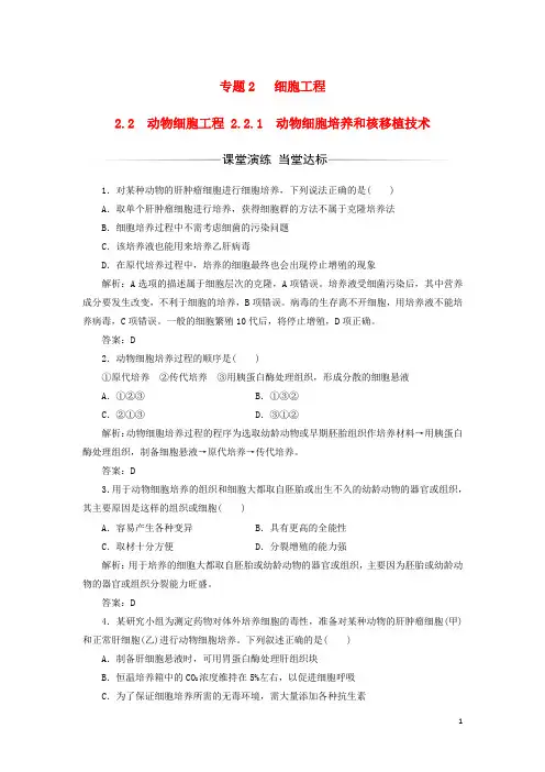 高中生物专题2细胞工程2.2动物细胞工程2.2.1动物细胞培养和核移植技术检测选修3教案