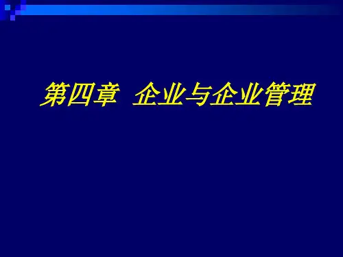 企业与企业管理